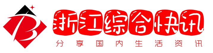 分享国内生活资讯 - 浙江综合快讯